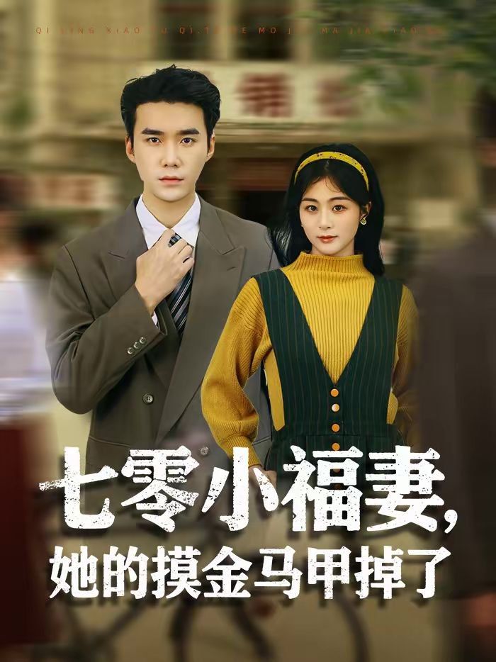 七零小福妻，她的摸金马甲掉了(全集)