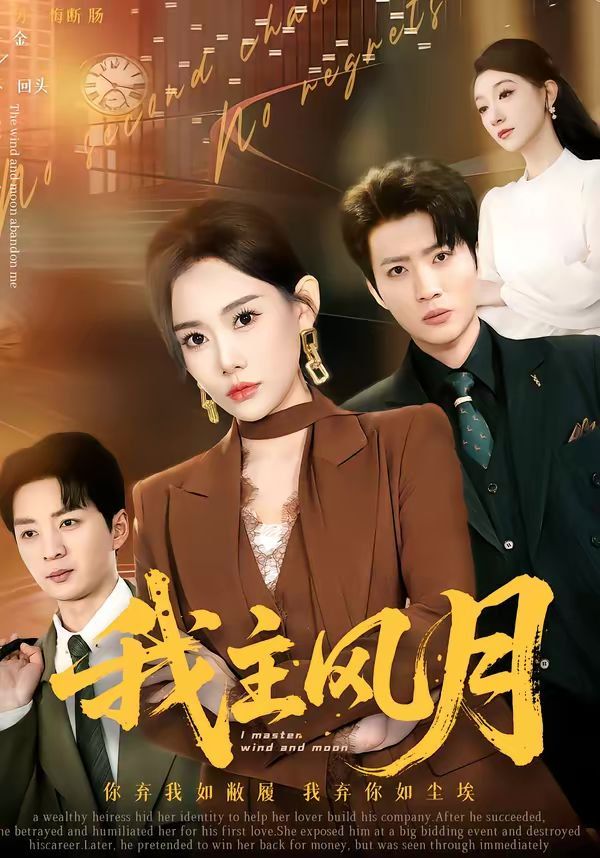 我主风月(全集)