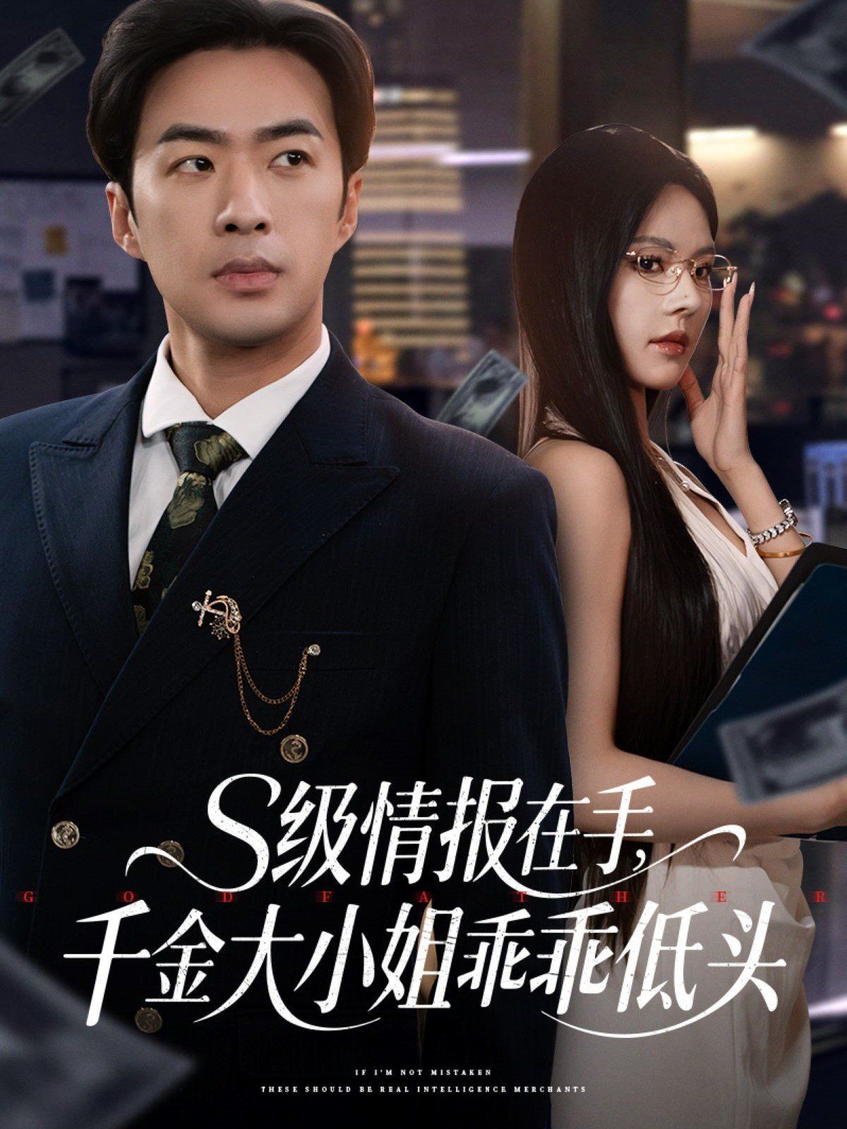 S级情报在手千金大小姐乖乖低头(全集)