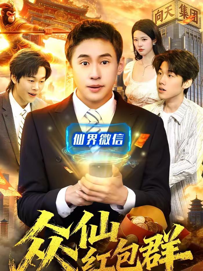 众仙红包群(全集)