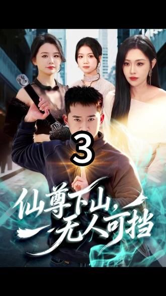 仙尊下山，无人可挡(全集)