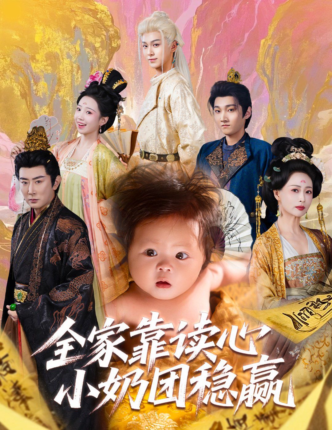 全家靠读心小奶团稳赢全集完结(大结局)