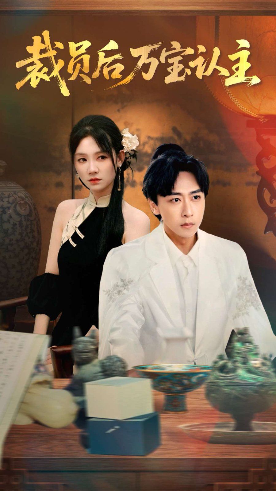 裁员后万宝认主全集完结(大结局)