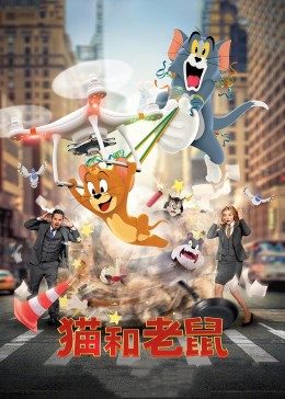 猫和老鼠·真人版(全集)