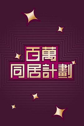 百万同居计划粤语(全集)