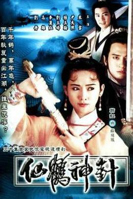 仙鹤神针粤语第02集