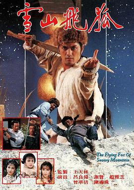 雪山飞狐1985国语第12集