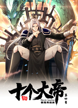 动态漫画·开局十个大帝都是我徒弟第四季(全集)