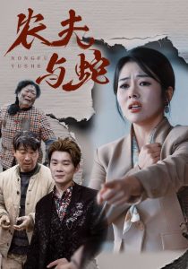 农夫与蛇短剧(全集)