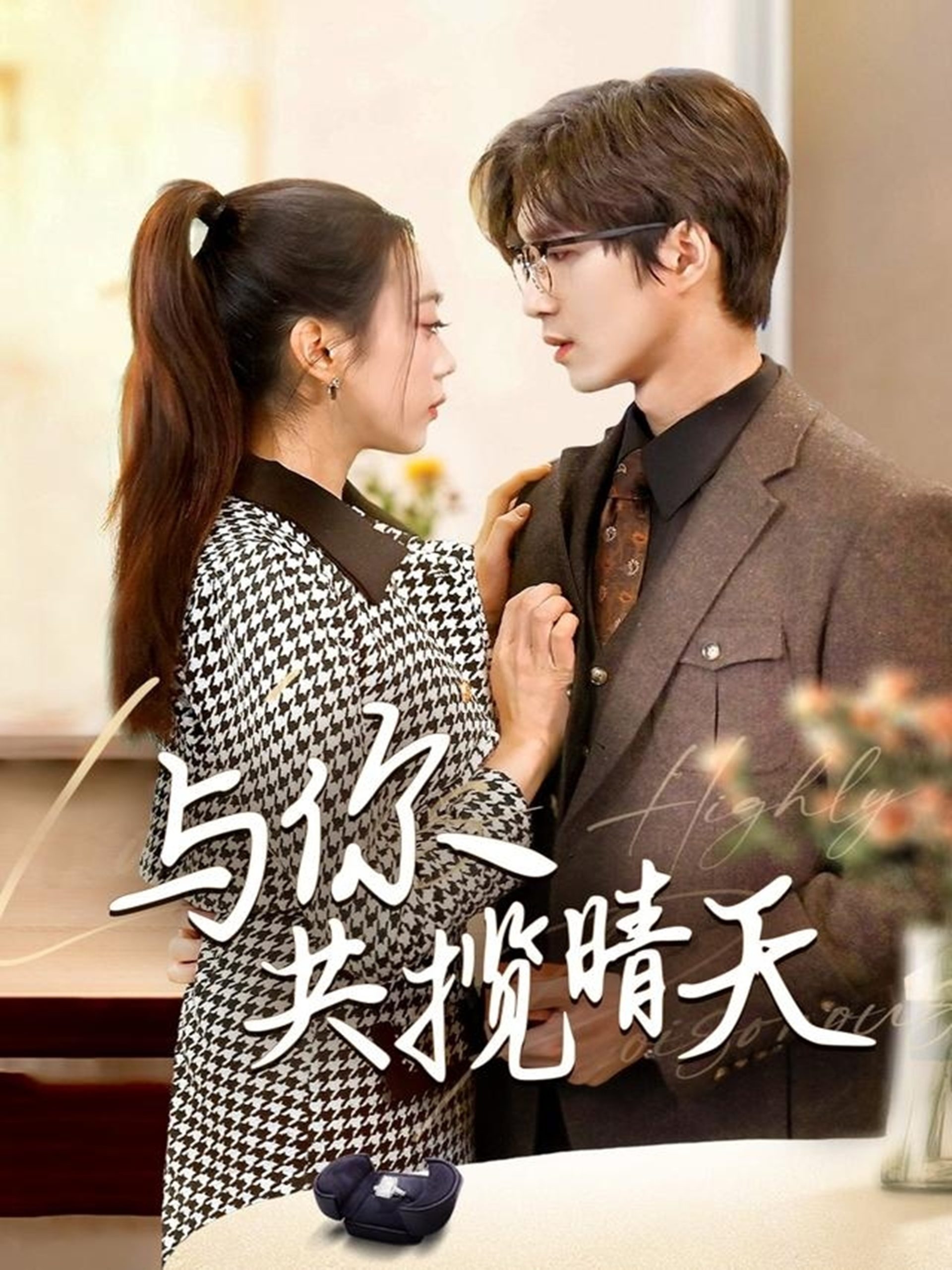与你共揽晴天(全集)