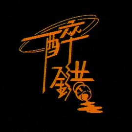 醉错粤语(全集)