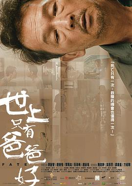 世上只有爸爸好国语