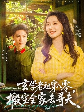 玄学老祖穿八零，搬空全家去寻夫(全集)