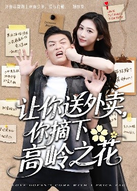 让你送外卖，你摘下高岭之花(全集)