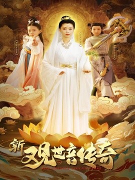 新观世音传奇(全集)
