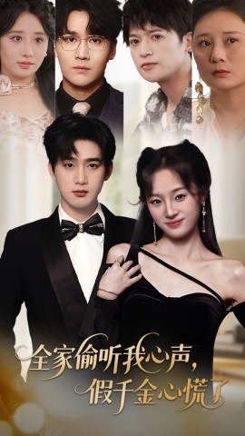 全家偷听我心声，假千金心慌了(全集)