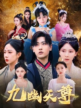 九幽天尊&觉醒后从练气废材到万古魔帝(全集)