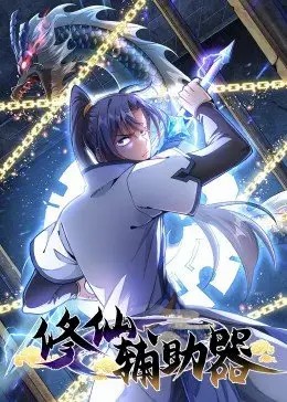 修仙辅助器·动态漫第01集