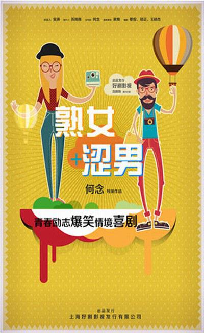 淑女涩男第12集