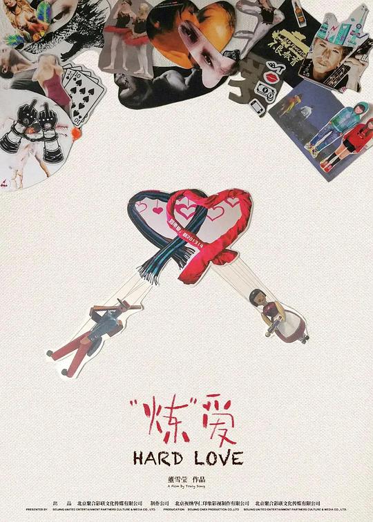 “炼”爱(全集)