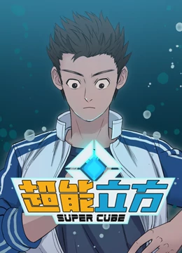 超能立方第05集