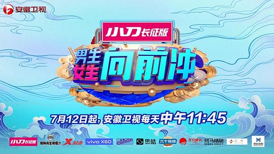 男生女生向前冲第十三季(全集)