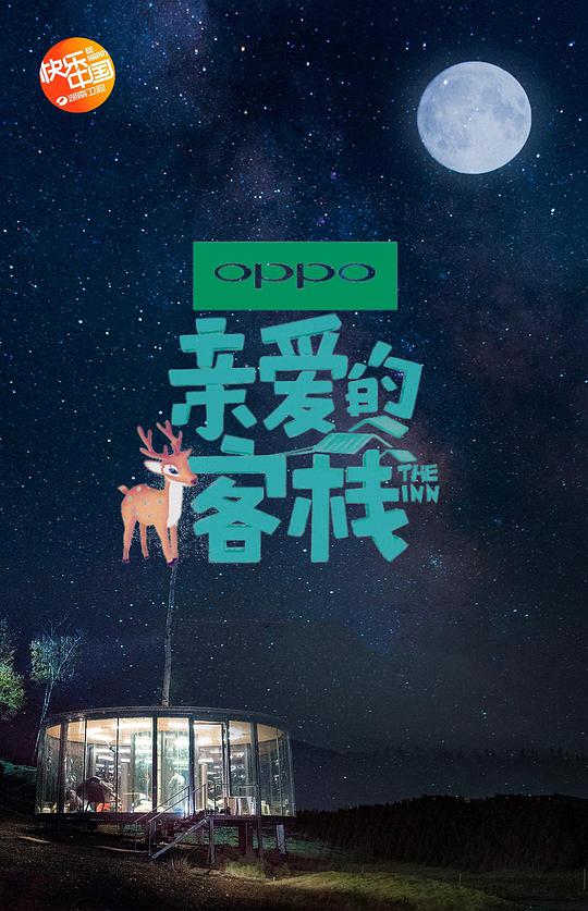 亲爱的·客栈第二季(全集)