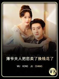 薄爷夫人把您卖了换钱花了第17集