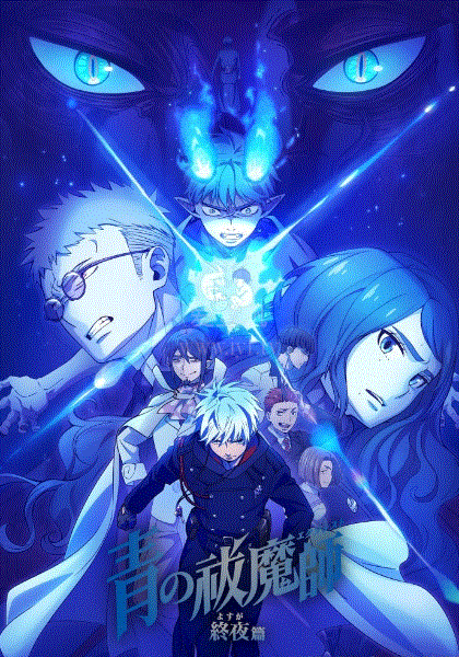 青之驱魔师第五季(全集)