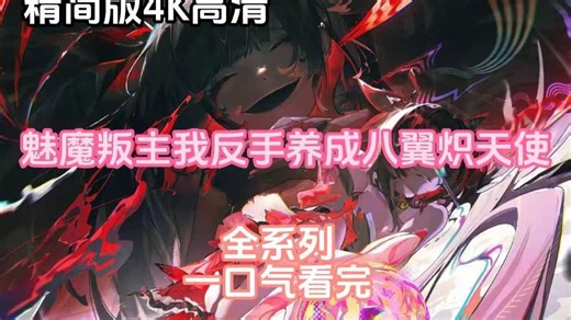 魅魔叛主，我反手养成八翼炽天使全集(大结局)