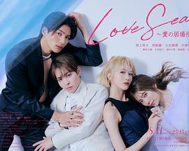 海洋之恋 ～爱之归处～(全集)