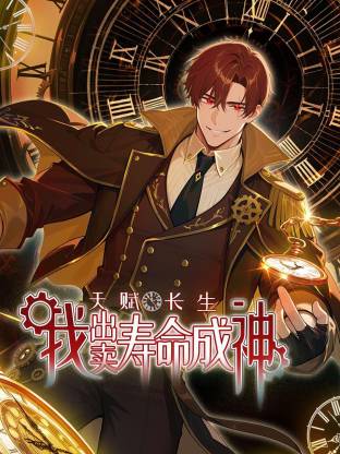 天赋长生，我出卖寿命成神第62集