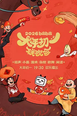 bilibili大年初一联欢会2026