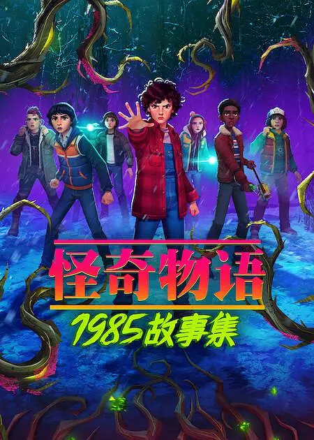 怪奇物语：1985故事集(全集)