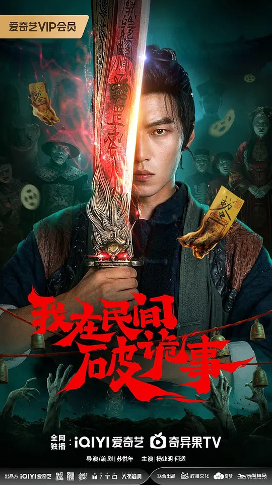 我在民间破诡事