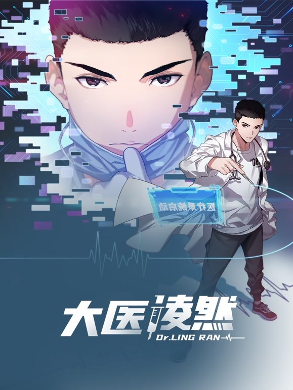 大医凌然第一季(全集)