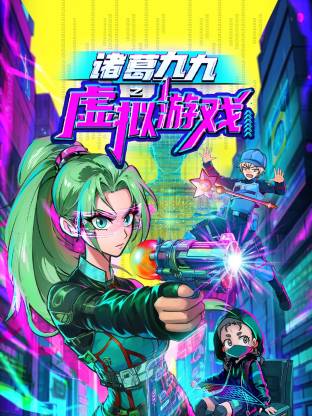 诸葛九九之虚拟游戏
