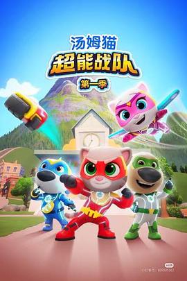 汤姆猫超能战队英语(全集)