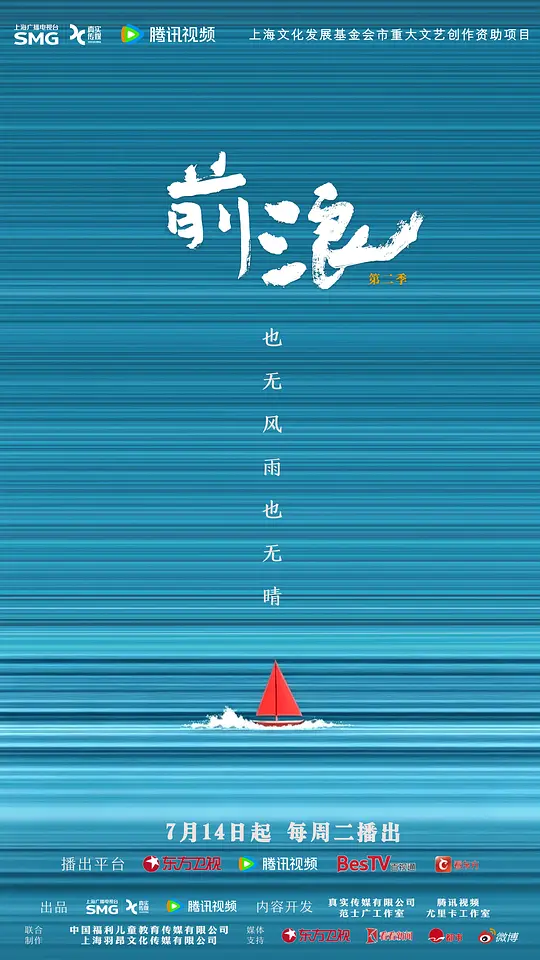 前浪第二季(全集)