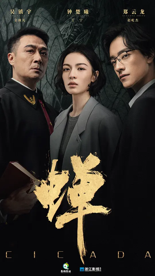 蝉(全集)