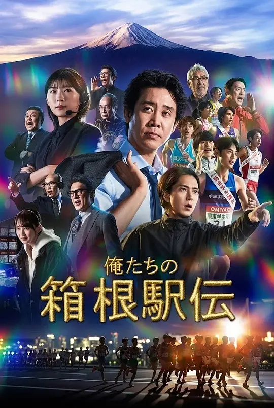 我们的箱根驿传(全集)